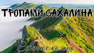 Тропами Сахалина. Северное кольцо
