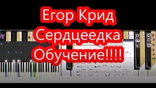 Егор Крид Сердцеедка (Обучение!!!! Ноты !!!!)