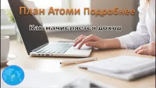 Маркетинг план Атоми Подробнее.  Как начисляется доход.