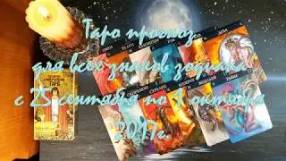 Таро прогноз для всех знаков зодиака c 25 сентября по 1 октября 2017г.