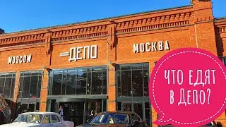 ВКУСНОЕ  И МОДНОЕ МЕСТО В МОСКВЕ. ФУД-МОЛЛ «ДЕПО» / Что едят в Москве / Мукбанг