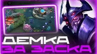 ДЕМКА ЗА ЗАСКА В MOBILE LEGENDS