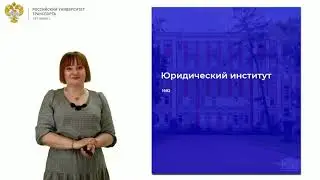 Презентация Юридического института РУТ (МИИТ)