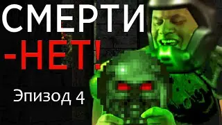 Первый DooM без смертей. Эпизод 4 - Thy Flesh Consumed.