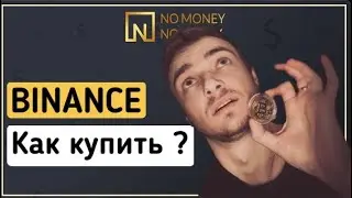 Как купить криптовалюты ?