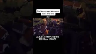 КАК ПОЯВЛИСЬ ЗВЕЗДНЫЕ КРЕПОСТИ?
