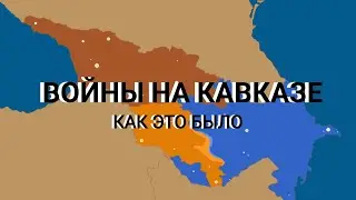 Войны на Кавказе, как это было?