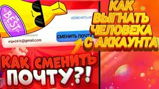 Как сменить почту SUPERCCEL ID?! Как выгнать человека с АККАУНТА В БРАВЛ СТАРС?