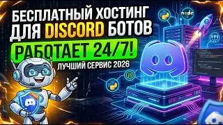 Твой Discord бот будет жить ВЕЧНО: Лучший бесплатный хостинг 24/7