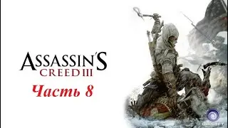 Похождение Assassins Creed III Remastered часть 8.