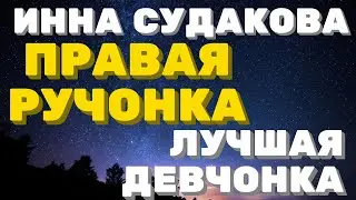Правая ручонка моя лучшая девчонка \ Инна Судакова \  Inna Sudakova \ обзор
