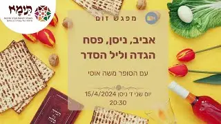 מפגש לקראת חג הפסח תשפ״ד עם משה אוסי
