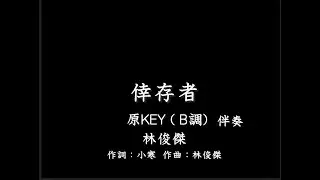 林俊傑 JJ Lin《倖存者 Drifter》-伴奏-鋼琴和弦-原版(原KEY)- B調-純音樂-instrumental