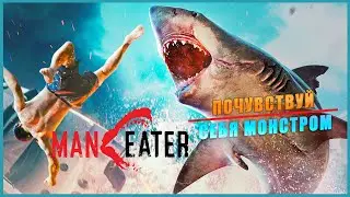 MANEATER ➤ Почувствуй Себя Монстром ➤ ОБЗОР ➤ ГЕЙМПЛЕЙ