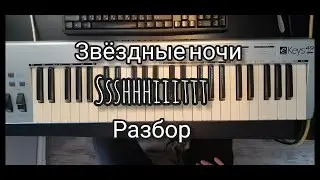 КАК ИГРАТЬ SSSHHHIIITTT! - ЗВЕЗДНЫЕ НОЧИ на пианино (разбор)