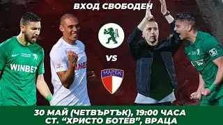 БАРАЖЪТ! Ботев Враца - Марек