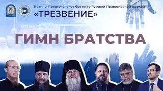 Гимн Иоанно-Предтеченского братства "Трезвение"