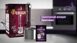Самогонный аппарат Феникс Кристалл