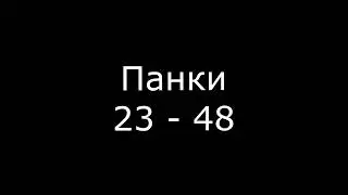 Ilya_Logvinov // 23 - 48 // Панки // 04 AMAZING