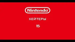 Nintendo - Хейтеры. Часть 15. ЛИНК ПРОТИВ НИНТЕНДО!