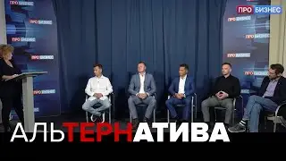 Ток шоу АЛЬТЕРНАТИВА - Банки и данные в условиях импортонезависимости
