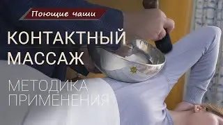 Как Выглядит Сеанс КОНТАКТНОГО МАССАЖА Курс 2 Поющими Чашами HEALINGBOWL