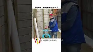We are testing the strength of the Teplokarkas system 