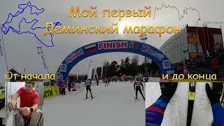 Мой первый Деминский марафон 2020. Как это было!