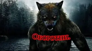 Мифология Оборотней. Фальклер и история.