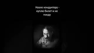 Назло кондуктору – куплю билет и не поеду 