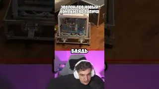 twitch.tv/evelone2004 #evelone #twitch #юмор #нарезки #мемы #твич #memes #прикол #стрим