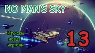 No Man's Sky (PC) - Прохождение на русском. Серия 13 - Изучаем новые чертежи