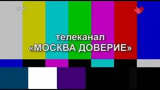 Начало эфира (Москва Доверие, 19.10.2021)