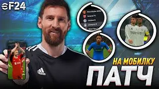 ПЕРВЫЙ ПАТЧ для MOBILE — eFootball 2024 Mobile Patch