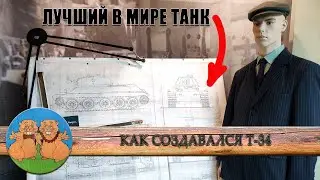 КАК СОЗДАВАЛСЯ ЛУЧШИЙ В МИРЕ ТАНК Т-34?  Узнаем, побывав в музее, посвященном его созданию.