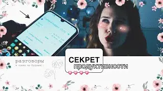 Разговоры и секрет ПРОДУКТИВНОСТИ … | Немного о моей жизни