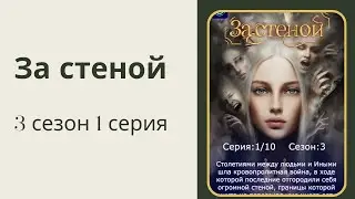 За стеной. Кронус. 3 сезон. 1 серия.Your StoryLand.