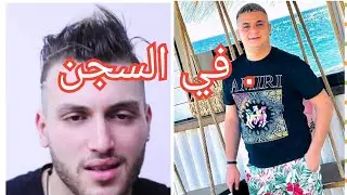 عاجل.. تيبو بلعباس و الشاب رامي في السجن !