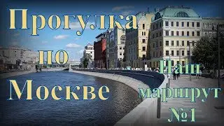 Прогулка по осенней Москве. Наш маршрут №1
