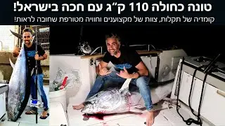 דייג טונה כחולה 110 ק