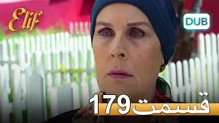 الیف با دوبلۀ فارسی | قسمت 179