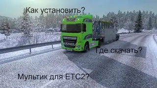 Гайд!Как установить и где скачать мультик для ЕТС2?