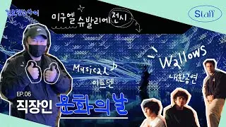 (vlog) 공연기획사 직원들의 공연 관람👀 | 오페라의 유령 | 이프덴 | 미구엘 슈발리에 | Wallows(왈로우스) 내한공연 | 직장인 브이로그 [일로만난사이 EP06]