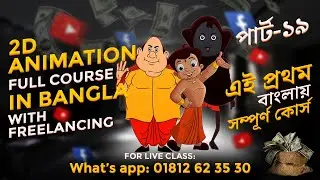 Congrats! Bangla Animation Full Course | 2D Animation Online Class - Part-19