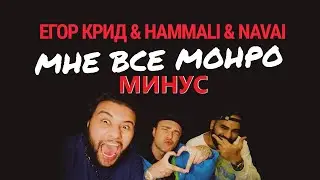 Егор Крид x HammАli & Navai - Мне все монро (минус/instrumental/remake)