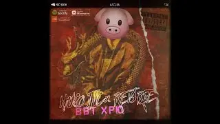 Hugo Inc & REV3RSE - BBT Хрю (Official Audio)