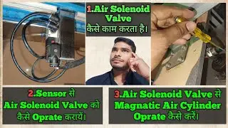 air solenoid valve काम कैसे करता है | air solenoid valve oprate sensor | magnatic cylinder work