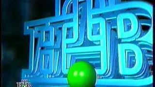 Заставка НТВ 1996-1997