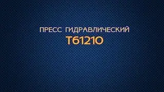 Пресс гидравлический Т61210