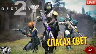🔴 DESTINY 2: #2 СПАСАЯ СВЕТ